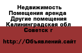 Недвижимость Помещения аренда - Другие помещения. Калининградская обл.,Советск г.